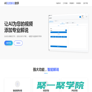AI视频解说助手 - 智能视频解说生成工具